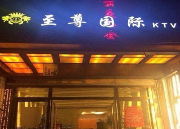 新民哪个KTV真空陪酒妹子服务好-至尊国际KTV消费价格服务点评