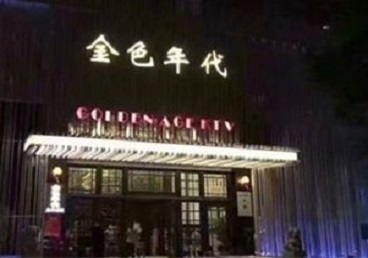新民KTV陪唱公主哪家最便宜-金色年代KTV便宜消费点评